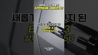 BMW X3 신형 절대 그냥 제 값주고 사지마세요! [한정재고할인]  #sorts #bmwx3 #X3할인