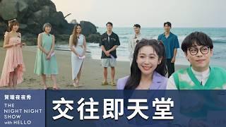 【#賀瓏夜夜秀】范琪斐《交往即天堂》｜@fanamericantime