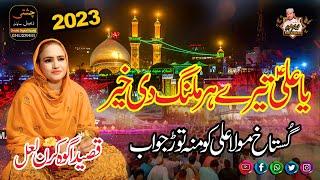 Ya Ali AS Tere Har Malang Di Kher | Madam Kiran Lal | New Qasida 2023 | Chishti Digital Sound 403gb9