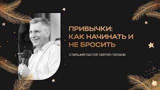 Привычки: как начинать и не бросить? | Пастор Сергей Горохов | 14.01.2023