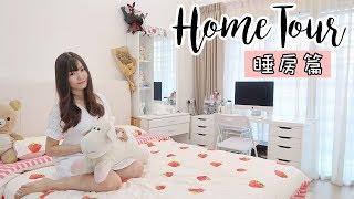 一起来參觀我家—睡房篇 | ROOM TOUR 2018 | YUI CHIA