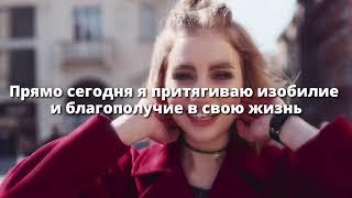 Утренние Аффирмации, которые Сделают День СЧАСТЛИВЫМ!  Слушай 8 минут каждое утро!