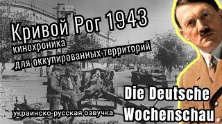 Кинохроника Die Deutsche Wochenschau 1943: Оккупированный Кривой Рог (украинско-русская озвучка)