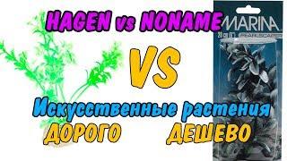 ДОРОГО VS ДЕШЕВО| ИСКУССТВЕННЫЕ РАСТЕНИЯ | СЛОЖНЫЙ ВЫБОР | MARINA vs NONAME