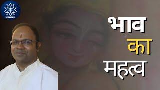 भाव का महत्व  | Devotion | Session with B. V Kaushik