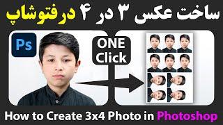 ساخت عکس 3 در 4 درفتوشاپ |  آماده کردن عکس فوری 3 در 4 | How to create 3x4 Photo in Photoshop