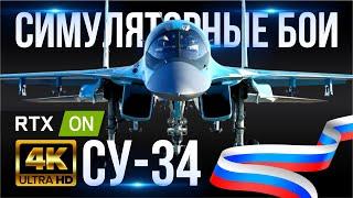 СУ-34 «УТЁНОК» [4K60FPS] СИМУЛЯТОРНЫЕ БОИ В WAR THUNDER - СВЕРХЗВУКОВОЙ ИСТРЕБИТЕЛЬ-БОМБАРДИРОВЩИК!!