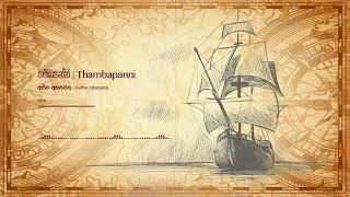 Thambapanni -Asitha Athapattu