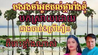 បងរងចាំអូនដល់ផ្ការាំងទុំបកស្រាយដោយជាងចាន់&ស្រីភឿន@gmail.com