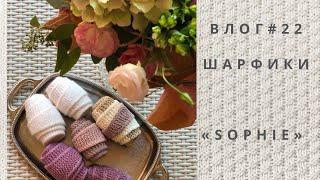 Влог #22 три шарфика «SOPHIE» визит на винодельню !