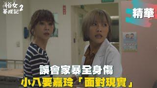 【#俗女養成記2】陳嘉玲DIY進急診  小八誤會家暴「叫警察來」｜EP01精華