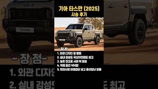 기아 "타스만" 시승후기(장점, 단점, 한줄요약) #엔카 #중고차 #페리 #페이스리프트 #픽업 #캠핑카 #픽업트럭