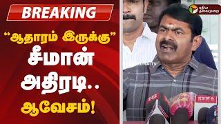 LIVE: சீமான் பரபரப்பு பிரஸ்மீட் | Seeman Pressmeet | NTK | Police