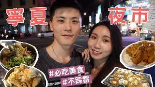 【台北最好吃寧夏夜市】銅板美食攻略爆吃9樣不踩雷️