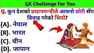 Gk Questions And Answers in Nepali।। Gk Questions।। Part 325 ।। Current Gk Nepal