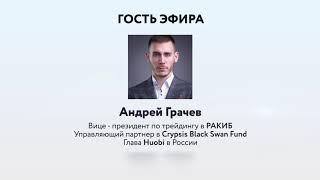 В гостях у КриптоБанка 123х Андрей Грачев