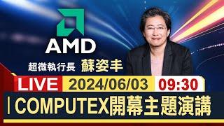 【完整公開】AMD董事長蘇姿丰 COMPUTEX 2024開幕主題演講