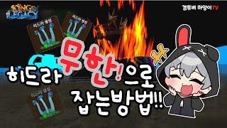 [킹피스] 히드라 무한으로 잡는방법!!!! 대공개