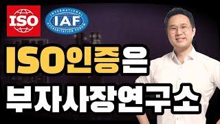 iso 인증 무조건 받으세요.