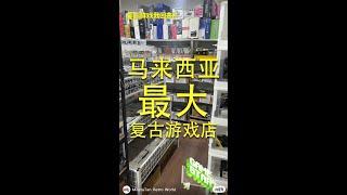 参观马来西亚最大复古游戏店