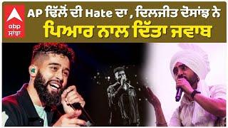 Diljit Dosanjh Replied to AP Dhillon AP ਢਿੱਲੋਂ ਦੀ Hate ਦਾ , ਦਿਲਜੀਤ ਦੋਸਾਂਝ ਨੇ ਪਿਆਰ ਨਾਲ ਦਿੱਤਾ ਜਵਾਬ