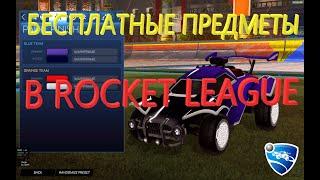 КАК ПОЛУЧИТЬ *БЕСПЛАТНЫЕ* ПРЕДМЕТЫ В ROCKET LEAGUE