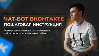 КАК СОЗДАТЬ ЧАТ БОТА ВКОНТАКТЕ 2024! Senler, сделать бота в вк, воронка продаж вк, автоворонка