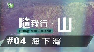 隨我行 · 山｜#04 海下灣【我們的海岸公園(上)】