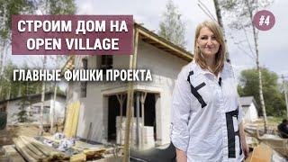 Фишки проекта. Строим дом на Open Village (серия №4)