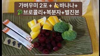 장 건강 기능식품 가벼우미 섭취 후 효과를 보신 분들의  가벼우미 과일 쉐이크 레시피
