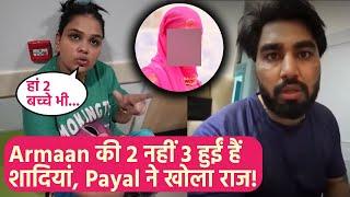 Armaan Malik की 2 नहीं 3 हुईं हैं शादियां, Payal Malik ने खोल दिया राज,Sumitra और तलाक पर बोला ये