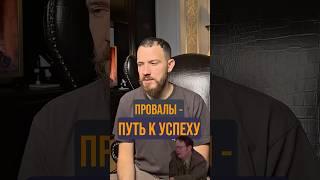 Провалы - лучшие учителя. #жизнь #опыт #развитие #саморазвитие #самоосознание #успех