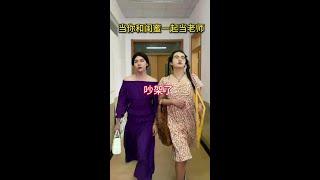 闺蜜吵架不影响一起干饭#闺蜜 #当你和闺蜜一起当老师 #侯绿萝