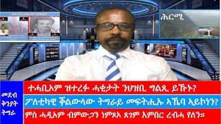 #ትግራይ #ደደቢት #መቐለ #ህወሓት፥  ተሓቢኦም ዝተረፉ ሓቂታት?