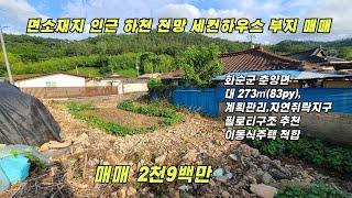 면소재지인근 하천전망 세컨하우스부지 매매/화순군춘양면/대/273㎡/계획관리,자연취락지구/매매가 2천9백만/화순춘양토지/화순부동산/화순공인중개사/화순세컨하우스부지/화순이동식주택부지/