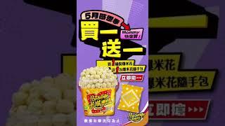 5月感恩季開跑！卡滋爆米花買一送一，贈品數量有限送完為止 #popcorn #giveaway #爆米花 #popcorn