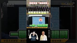 習近平提「深耕中國」破局美印太包圍？【歷史哥shorts｜李勝峯、李易修】