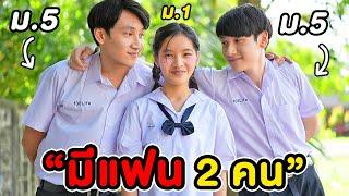 มีแฟน 2 คน?! คู่แฝด ม.5 น้อง ม.1 TWINS | หนังสั้น คู่แฝดจิ้นรัก EP.1 พี่เฟิร์น 108Life