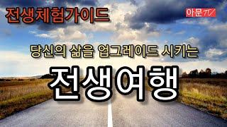 당신의 삶을 바꾸어 줄 전생체험가이드