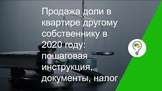 Продажа доли в квартире другому собственнику в 2020 году: пошаговая инструкция, документы, налог