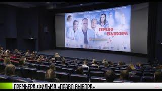 Премьера фильма «Право выбора»