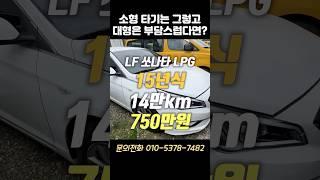 소형 타기는 그렇고 대형은 부담스럽고.. #쏘나타 #lf쏘나타 #쏘나타중고