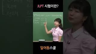 일본어능력시험 JLPT 시험이란?