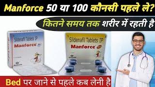 Manforce 50mg vs 100mg | Manforce tablet khane se kya hota hai, Manforce 100mg khane se kya hota hai