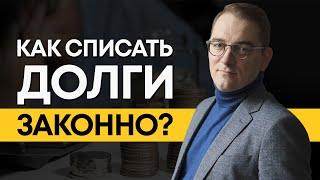 Можно ли списать долги законно? / Как выйти из сложной финансовой ситуации? / Эксперт Банкрот