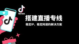 搭建Tiktok直播专线|tiktok直播专线搭建思路分享，通过中转服务器来实现稳定的网速和ip，搭建也非常简单，适用性高，上手难度低，tiktok专线|tiktok网络环境搭建|自建节点#一瓶奶油