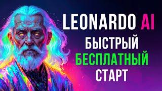  LEONARDO AI. Быстрый,  БЕСПЛАТНЫЙ, старт в обновленном интерфейсе на ⭐️ новой модели Phoenix.