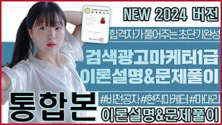 검색광고마케터 1급 자격증 2024년 버전  개념정리&문제풀이 통합본