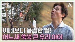 어느새 쑥쑥 큰 아이들, 딸의 처음보는 모습에 놀란 범수 아빠! | 아빠는 꽃중년 22 회