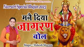 मनै दिया जागरण बोल || Latest Maa Durge Superhit Bhajan 2023 || Mukesh Sharma || Mata Ki Chowki HD